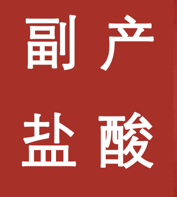 副產(chǎn)鹽酸新標(biāo)準(zhǔn)，實(shí)施！