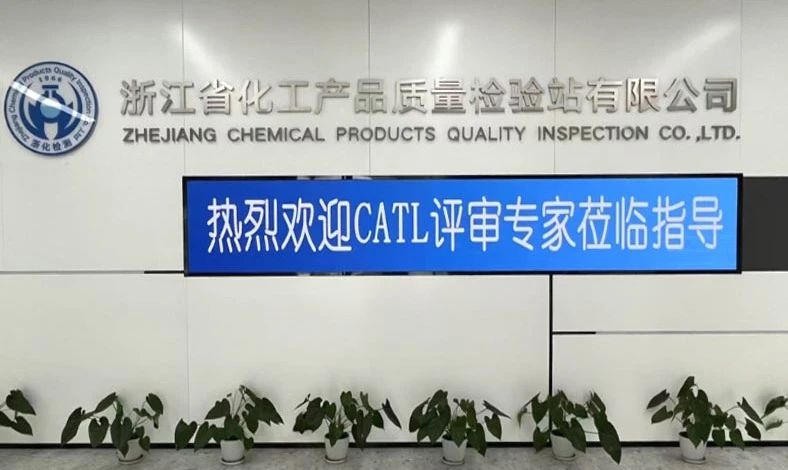 雙項(xiàng)突破，再攀高峰！浙化檢測順利通過CMA、CATL擴(kuò)項(xiàng)評審，檢測能力再升級