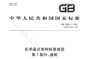GB 30000.1-2024《化學(xué)品分類(lèi)和標(biāo)簽規(guī)范 第1部分:通則》8月1日實(shí)施！附完整版下載